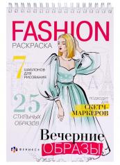 обложка Раскраска "Fashion-раскраска" ВЕЧЕРНИЕ ОБРАЗ,62900 от интернет-магазина Книгамир