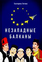 обложка Незападные Балканы: Научная монография от интернет-магазина Книгамир