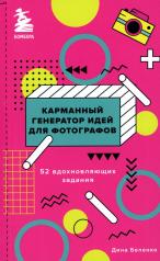обложка Карманный генератор идей для фотографов: 52 вдохновляющих задания от интернет-магазина Книгамир