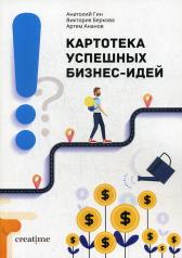 обложка Картотека успешных бизнес-идей от интернет-магазина Книгамир