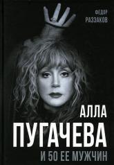 обложка Алла Пугачева и 50 ее мужчин от интернет-магазина Книгамир