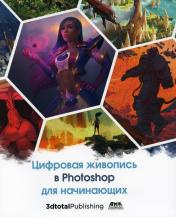 обложка Цифровая живопись в Photoshop для начинающих от интернет-магазина Книгамир