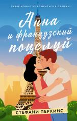 обложка Анна и французский поцелуй от интернет-магазина Книгамир