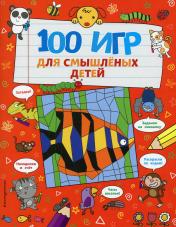 обложка 100 игр для смышлёных детей от интернет-магазина Книгамир