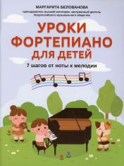 обложка Уроки фортепиано для детей: 7 шагов от ноты к мелодии от интернет-магазина Книгамир