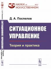 обложка Ситуационное управление: Теория и практика от интернет-магазина Книгамир