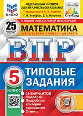 обложка Математика. 5 кл. Всероссийская проверочная работа. Типовые задания. 25 вариантов от интернет-магазина Книгамир