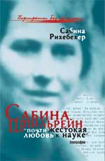 обложка Сабина Шпильрейн:"почти жестокая любовь к науке" от интернет-магазина Книгамир