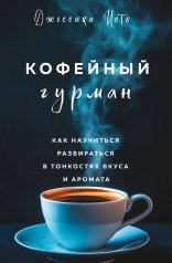 обложка Кофейный гурман. Как научиться разбираться в тонкостях вкуса и аромата от интернет-магазина Книгамир