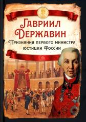 обложка Признания первого министра юстиции России от интернет-магазина Книгамир