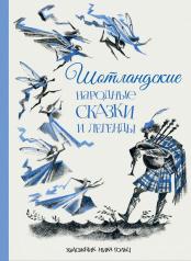 обложка Шотландские народные сказки и легенды от интернет-магазина Книгамир