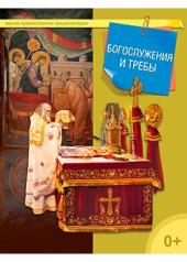 обложка Богослужения и требы от интернет-магазина Книгамир