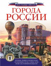 обложка Города России от интернет-магазина Книгамир