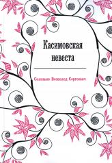 обложка Касимовская невеста: роман-хроника от интернет-магазина Книгамир