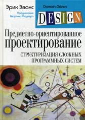 обложка Предметно-ориентированное проектирование (DDD): структуризация сложных программных систем от интернет-магазина Книгамир