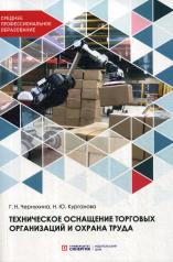 обложка Техническое оснащение торговых организаций и охрана труда: Учебник для СПО от интернет-магазина Книгамир