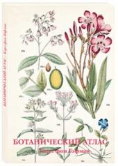 обложка Ботанический атлас. Карл фон Гофман от интернет-магазина Книгамир