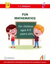 обложка Занимательная математика для детей 4-5 лет (Fun mathematics for children ages 4–5 years old / L.L. Vasilyeva) от интернет-магазина Книгамир