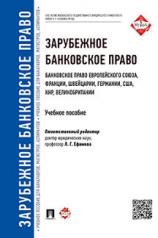 обложка Зарубежное банковское право (банковское право Европейского Союза, Франции, Швейцарии, Германии, США, КНР, Великобритании).Монография.-М.:Проспект,2021. от интернет-магазина Книгамир