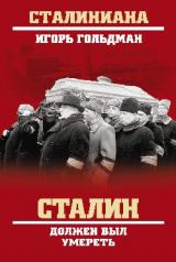 обложка Сталин должен был умереть от интернет-магазина Книгамир