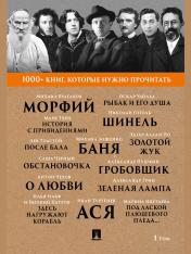 обложка Булгаков М.А.. Морфий. / А. С. Пушкин. Гробовщик / Э. А. По. Золотой жук / И. С. Тургенев. Ася. Т.1.-М.:Проспект,2025. (Серия «1000+ книг, которые нужно прочитать»). от интернет-магазина Книгамир