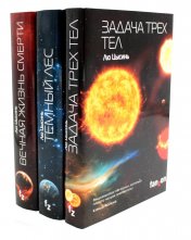 обложка Задача трех тел + Темный лес + Вечная жизнь Смерти (комплект из 3-х книг) от интернет-магазина Книгамир