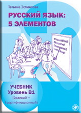 обложка Русский язык: 5 элементов : уровень В1 (базовый - первый сертификационный). (QR) от интернет-магазина Книгамир
