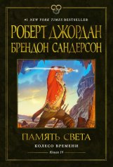 обложка Колесо Времени. Книга 14. Память Света от интернет-магазина Книгамир