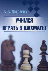 обложка Дотдаева А. А. Учимся играть в шахматы от интернет-магазина Книгамир