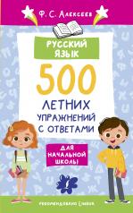 обложка Русский язык. 500 летних упражнений для начальной школы с ответами от интернет-магазина Книгамир