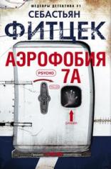 обложка Аэрофобия 7А от интернет-магазина Книгамир