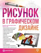 обложка Рисунок в графическом дизайне от интернет-магазина Книгамир
