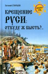 обложка Крещение Руси: откуду ж бысть?.. от интернет-магазина Книгамир