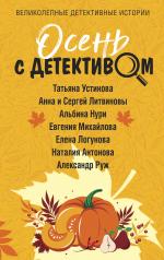 обложка Осень с детективом от интернет-магазина Книгамир