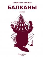 обложка Балканы (роман) от интернет-магазина Книгамир