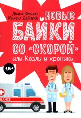 обложка Новые байки со "скорой", или Козлы и хроники от интернет-магазина Книгамир