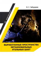 обложка Выработанные пространства метанообильных угольных шахт: монография от интернет-магазина Книгамир