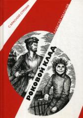 обложка Роковой клад: роман от интернет-магазина Книгамир