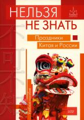 обложка Нельзя не знать: праздники Китая и России: Учебное пособие от интернет-магазина Книгамир