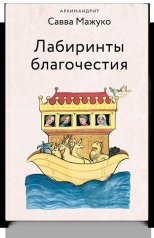 обложка Лабиринты благочестия от интернет-магазина Книгамир