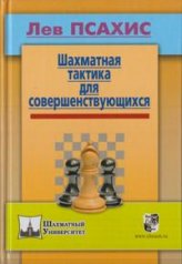 Шахматная тактика для совершенствующихся