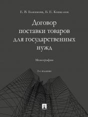 обложка Договор поставки товаров для государственных нужд. Монография.-2-е изд., перераб. и доп.-М.:Проспект,2024. от интернет-магазина Книгамир