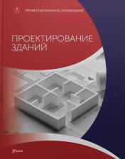 обложка Проектирование зданий (расчет, технология, конструкции): Учебник от интернет-магазина Книгамир