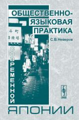 обложка Общественно-языковая практика современной Японии от интернет-магазина Книгамир