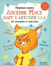 обложка Лисенок Мася идет в детский сад от интернет-магазина Книгамир
