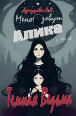 обложка Меня зовут Алика, и я - Темная Ведьма! от интернет-магазина Книгамир