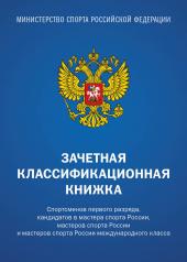 обложка Зачетная классификационная книжка. Спортсменов первого разряда, кандидатов в мастера спорта России, мастеров спорта России и мастеров спорта России международного класса (синяя обложка) от интернет-магазина Книгамир