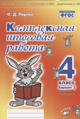 обложка Комплексная итоговая работа. 4 класс. Вариант 2. В 2-х частях Подготовка к ВПР.(Учитель) от интернет-магазина Книгамир