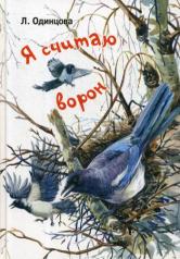обложка Я считаю ворон. Две истории из жизни птиц и людей (СНИЖЕНА ЦЕНА) от интернет-магазина Книгамир