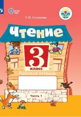 обложка Ильина 3 кл. Чтение. В 2 частях. Рабочая тетрадь. Часть 1 (для обучающихся с интеллектуальными нарушениями). ОВЗ /Головкина/ от интернет-магазина Книгамир